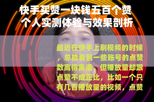 快手买赞一块钱五百个赞 个人实测体验与效果剖析