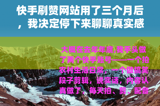 快手刷赞网站用了三个月后，我决定停下来聊聊真实感受