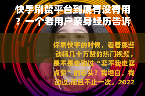 快手刷赞平台到底有没有用？一个老用户亲身经历告诉你真实效果