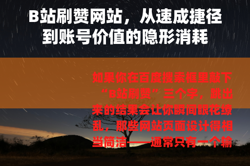 B站刷赞网站，从速成捷径到账号价值的隐形消耗