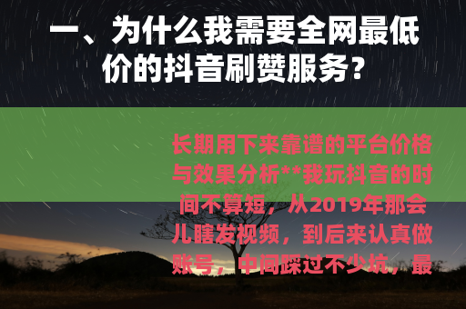 一、为什么我需要全网最低价的抖音刷赞服务？