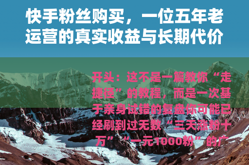 快手粉丝购买，一位五年老运营的真实收益与长期代价全记录