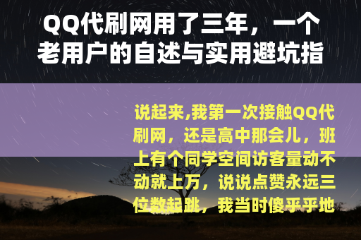 QQ代刷网用了三年，一个老用户的自述与实用避坑指南