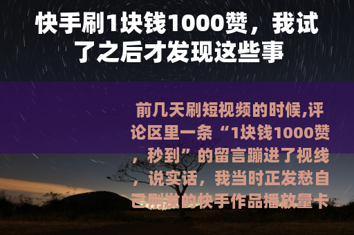 快手刷1块钱1000赞，我试了之后才发现这些事