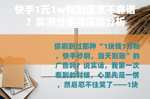 快手1元1w粉到底靠不靠谱？实测分享与深层分析