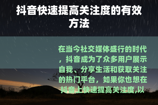 抖音快速提高关注度的有效方法