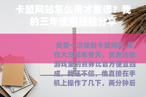 卡盟网站怎么用才靠谱？我的三年使用经验分享