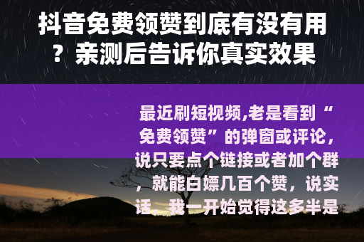 抖音免费领赞到底有没有用？亲测后告诉你真实效果