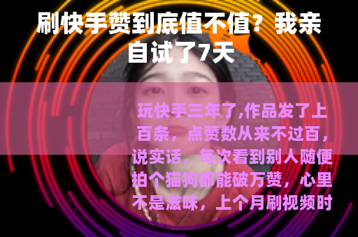 刷快手赞到底值不值？我亲自试了7天