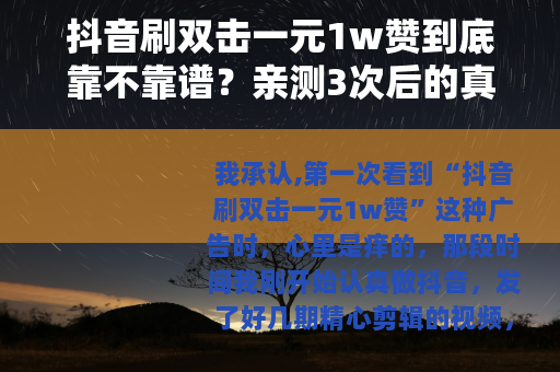 抖音刷双击一元1w赞到底靠不靠谱？亲测3次后的真实感受