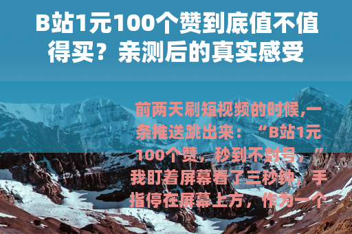 B站1元100个赞到底值不值得买？亲测后的真实感受