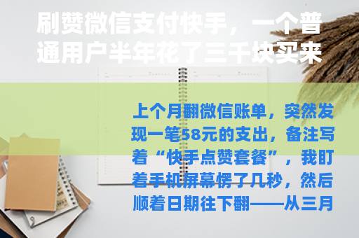 刷赞微信支付快手，一个普通用户半年花了三千块买来的真实教训