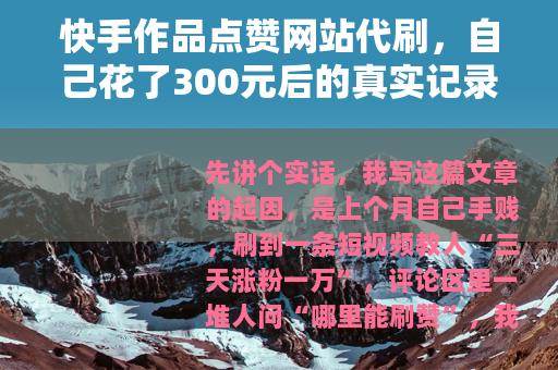 快手作品点赞网站代刷,自己花了300元后的真实记录与深度复盘 快手作品点赞网站代刷,自己花了300元后的真实记录与深度复盘