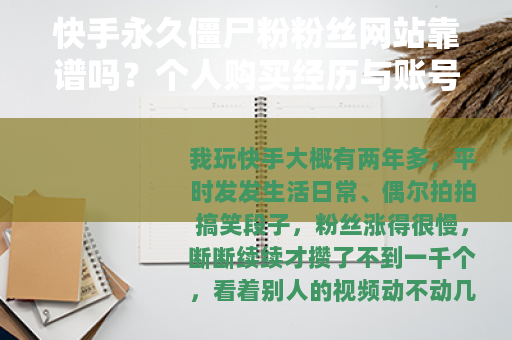 快手永久僵尸粉粉丝网站靠谱吗？个人购买经历与账号变化