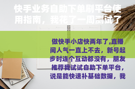 快手业务自助下单刷平台使用指南，我花了一周测试了5个