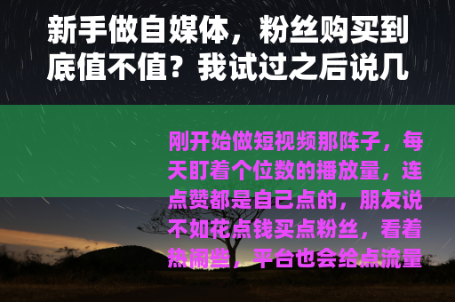 新手做自媒体，粉丝购买到底值不值？我试过之后说几句实话