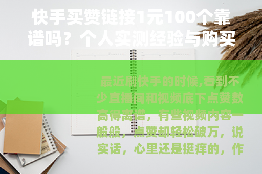 快手买赞链接1元100个靠谱吗？个人实测经验与购买避坑指南