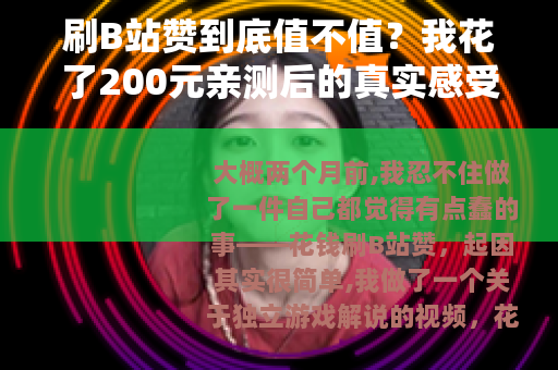 刷B站赞到底值不值？我花了200元亲测后的真实感受