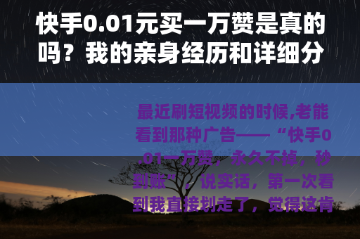 快手0.01元买一万赞是真的吗？我的亲身经历和详细分析