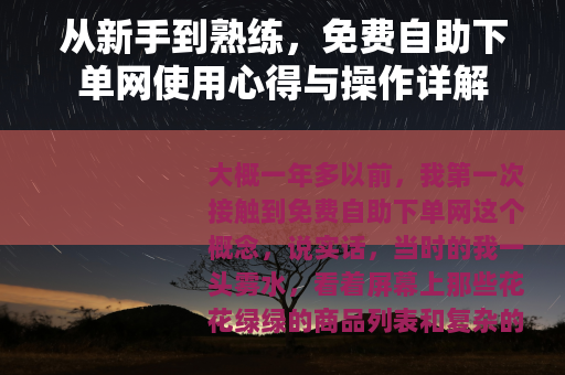 从新手到熟练,免费自助下单网使用心得与操作详解 从新手到熟练,免费自助下单网使用心得与操作详解