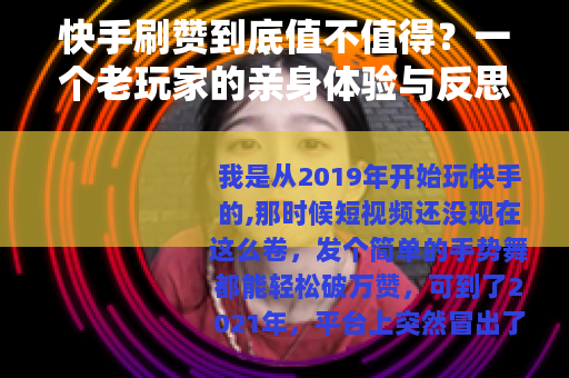 快手刷赞到底值不值得？一个老玩家的亲身体验与反思