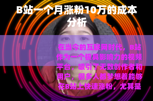 B站一个月涨粉10万的成本分析