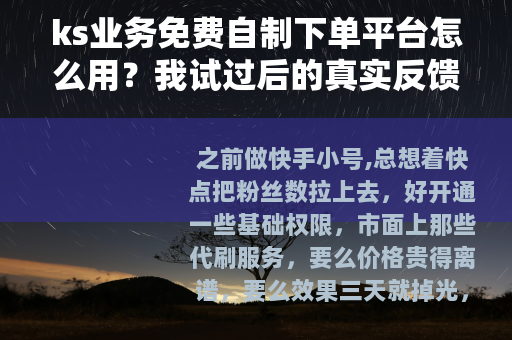 ks业务免费自制下单平台怎么用？我试过后的真实反馈与建议