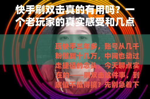 快手刷双击真的有用吗？一个老玩家的真实感受和几点提醒