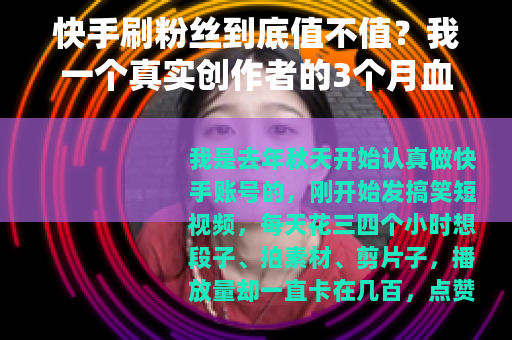快手刷粉丝到底值不值？我一个真实创作者的3个月血泪实验