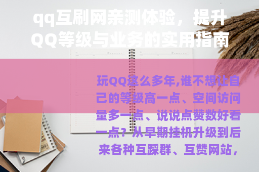 qq互刷网亲测体验，提升QQ等级与业务的实用指南
