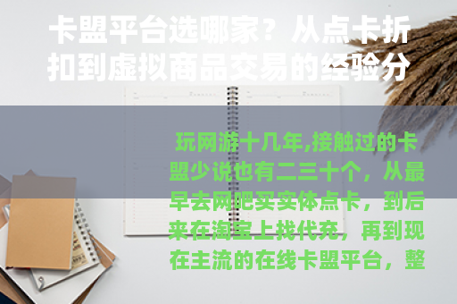 卡盟平台选哪家？从点卡折扣到虚拟商品交易的经验分享