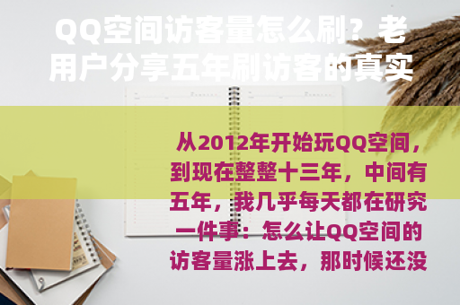 QQ空间访客量怎么刷？老用户分享五年刷访客的真实经历与效果