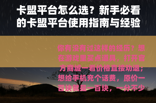 卡盟平台怎么选？新手必看的卡盟平台使用指南与经验分享