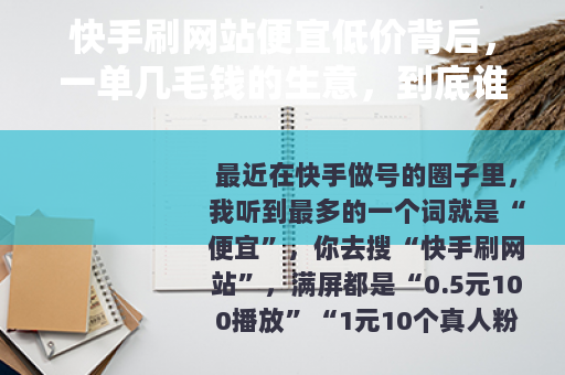 快手刷网站便宜低价背后，一单几毛钱的生意，到底谁在赚谁在亏？