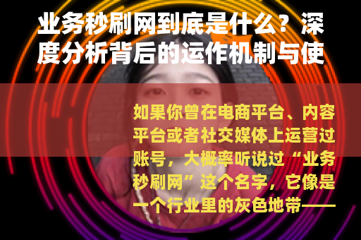 业务秒刷网到底是什么？深度分析背后的运作机制与使用心得