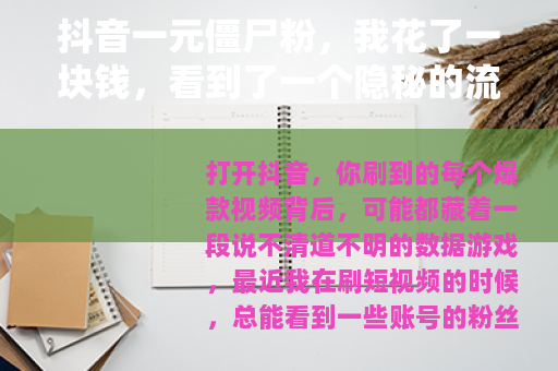 抖音一元僵尸粉，我花了一块钱，看到了一个隐秘的流量生意