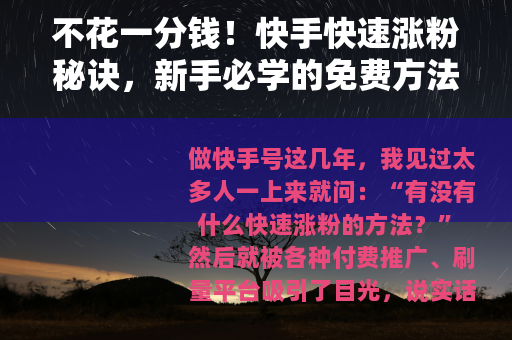 不花一分钱！快手快速涨粉秘诀，新手必学的免费方法