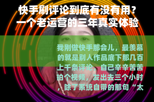 快手刷评论到底有没有用？一个老运营的三年真实体验