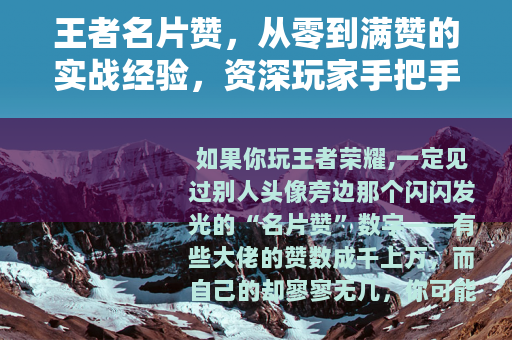 王者名片赞，从零到满赞的实战经验，资深玩家手把手教你