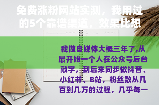 免费涨粉网站实测，我用过的5个靠谱渠道，效果比想象中好