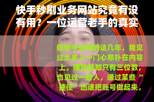快手秒刷业务网站究竟有没有用？一位运营老手的真实体验与教训