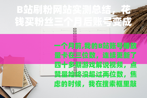 B站刷粉网站实测总结，花钱买粉丝三个月后账号变成了这样