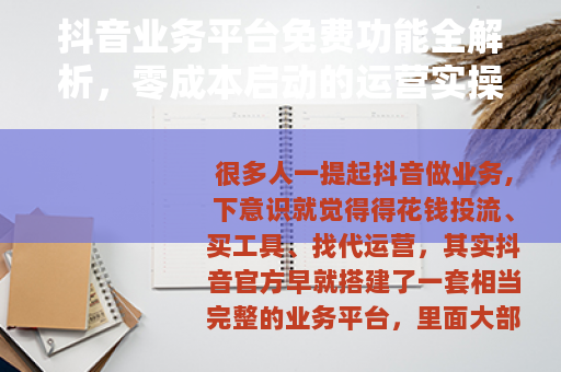 抖音业务平台免费功能全解析，零成本启动的运营实操指南