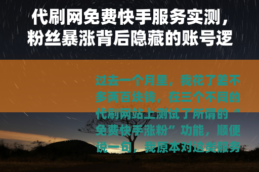 代刷网免费快手服务实测，粉丝暴涨背后隐藏的账号逻辑与现实代价