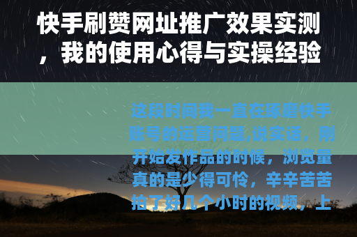 快手刷赞网址推广效果实测，我的使用心得与实操经验分享
