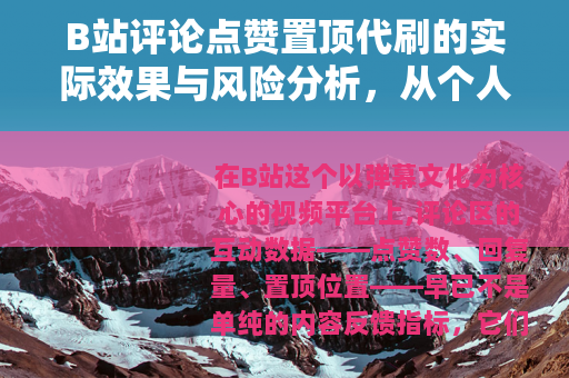 B站评论点赞置顶代刷的实际效果与风险分析，从个人经验到平台规则