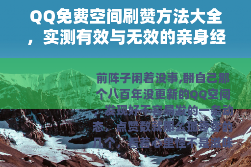 QQ免费空间刷赞方法大全，实测有效与无效的亲身经历分享