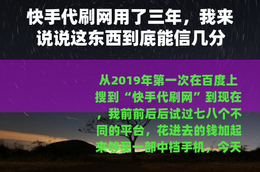 快手代刷网用了三年，我来说说这东西到底能信几分