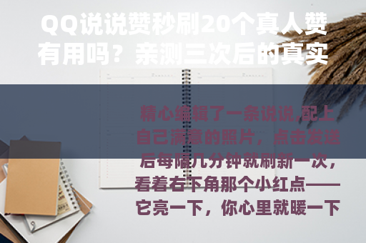 QQ说说赞秒刷20个真人赞有用吗？亲测三次后的真实感受