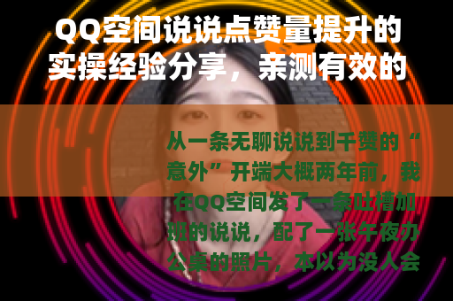 QQ空间说说点赞量提升的实操经验分享，亲测有效的方法汇总